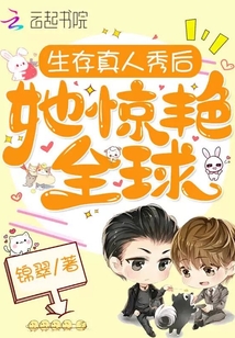 生存真人秀后她驚艷全球