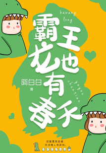 霸王龍也有春天