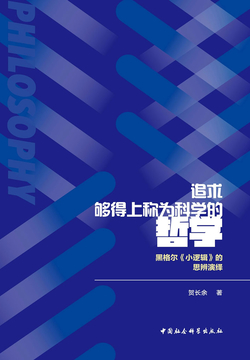 追求够得上称为科学的哲学 封面