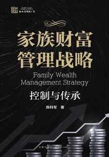 家族財富管理戰略:控制與傳承
