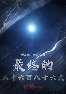 最終的三千六百八十六天