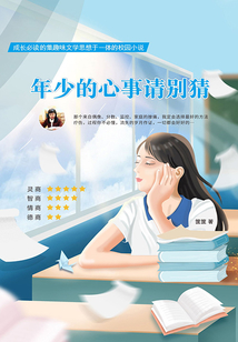 年少的心事請(qǐng)別猜