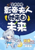 空降熱搜！影帝夫人她來(lái)自未來(lái)在線閱讀