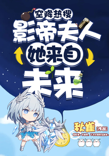 空降熱搜!影帝夫人她來自未來