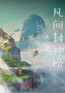 三榜之凡間封神榜