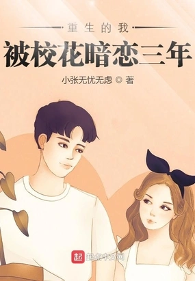《重生的我被校花暗恋三年》（校对全本）作者：小张无忧无虑【TXT】