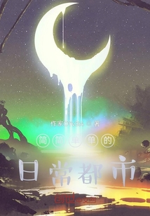 簡簡單單的日常都市