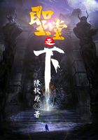 圣堂之下！