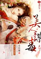 美人謀毒在線閱讀