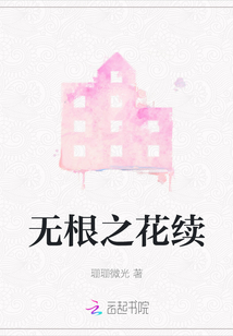 無根之花續(xù)