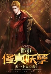 都市妖孽修真在线阅读