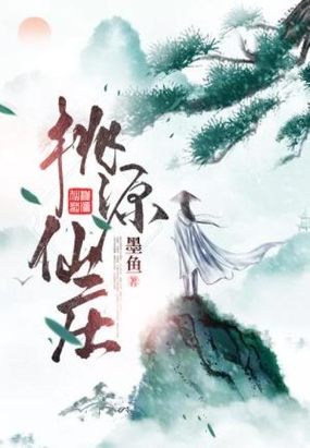 桃源仙庄在线阅读