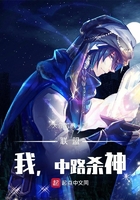 聯盟：我，中路殺神！在線閱讀