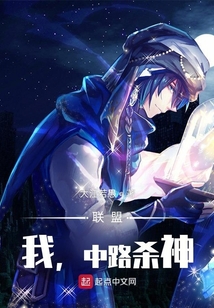 聯(lián)盟:我,中路殺神!