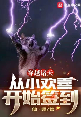 穿越诸天，从小欢喜开始签到在线阅读