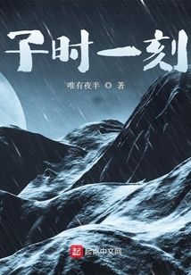 子時一刻