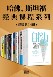 哈佛、斯坦福經典課程系列（套裝共14冊）