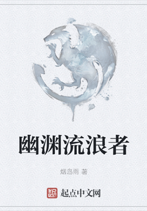 幽淵流浪者