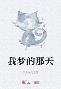 我夢的那天