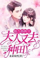 報告指揮官：夫人又去種田了在線閱讀