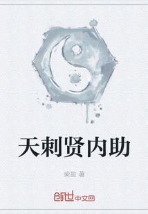 天刺賢內助