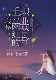 我是千萬網紅的職業替身