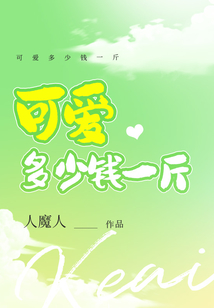可愛多少錢一斤