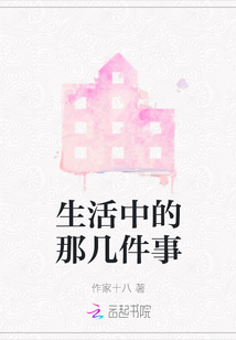 生活中的那幾件事