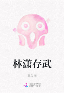 林瀟存武