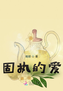 固執的愛
