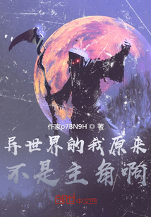異世界的我原來不是主角啊