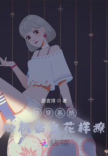 快穿系統：心機宿主花樣撩