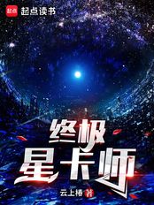 终极星卡师（苏渊、洛冰瞳）在线阅读