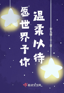 愿世界予你溫柔以待