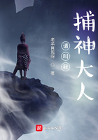 请叫我捕神大人在线阅读