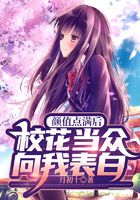 颜值点满后,校花当众向我表白