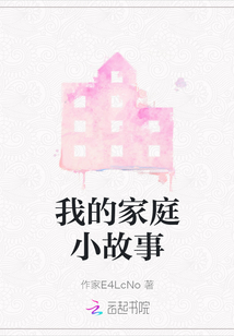 我的家庭小故事