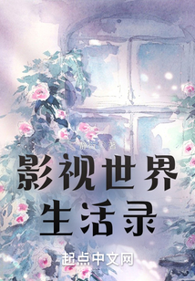 影视世界生活录（李牧）在线阅读