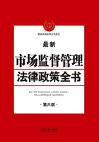 市场监督管理法律政策全书(第六版)在线阅读