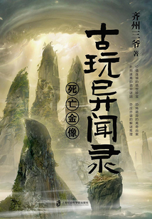 古玩異聞錄：死亡金像
