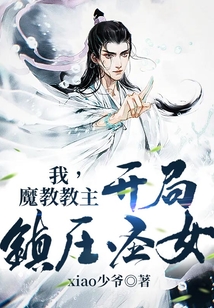 我,魔教教主,开局镇压圣女 cover