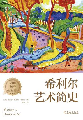 希利尔艺术简史最新章节全文无弹窗在线阅读-QQ阅读玄幻男生网