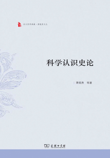 科學(xué)認識史論