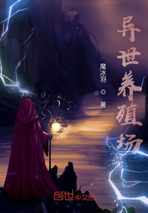 異世養(yǎng)殖場(chǎng)