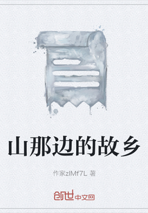 山那邊的故鄉