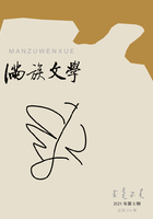 满族文学（2021年第5期）