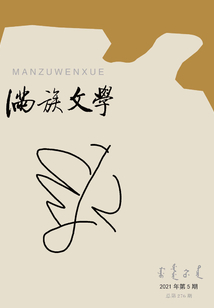 滿族文學（2021年第5期）