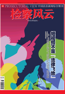 檢察風云（2021年第5期）