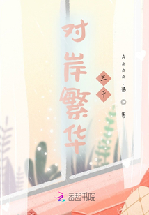 對(duì)岸繁華三千