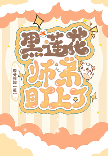 被黑蓮花師弟盯上了